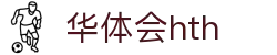 华体会 (HTH) - 中国官方网站